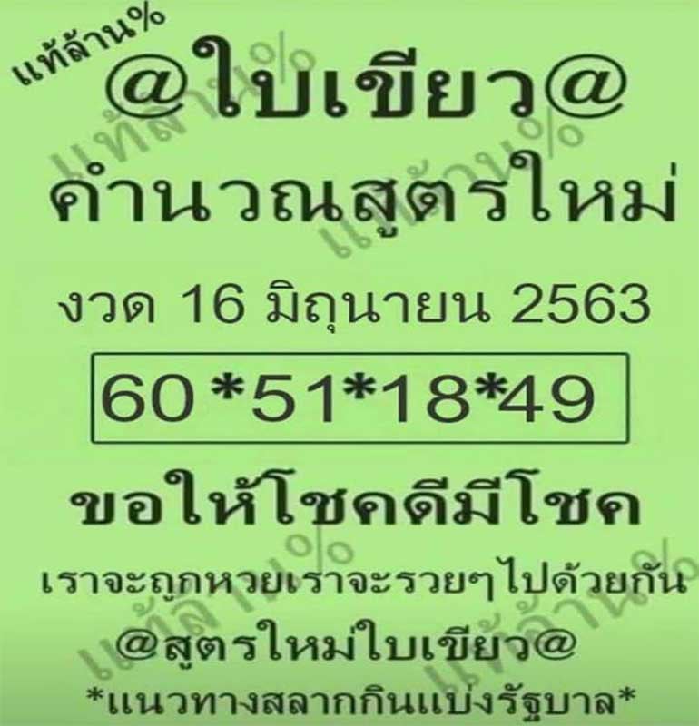หวยใบเขียว 16/06/63