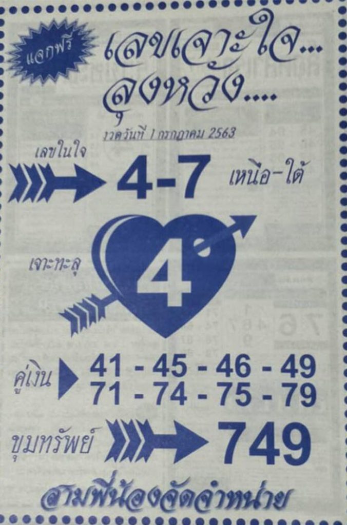 เลขเจาะใจลุงหวัง ประจำงวด 01/07/2563