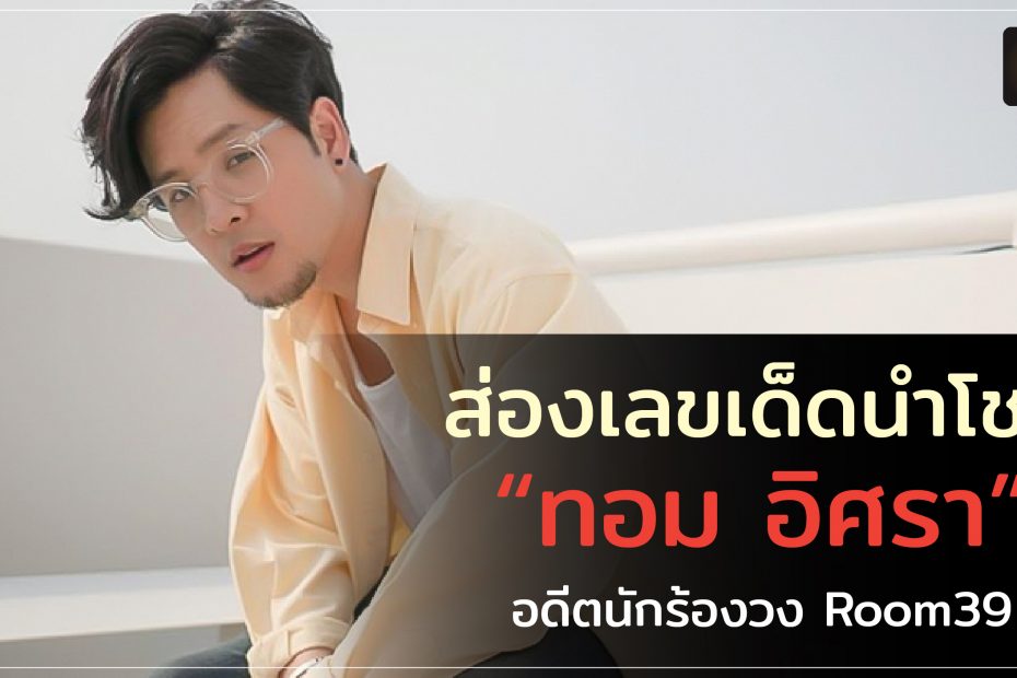 เลขเด็ด ทอม อิศรา