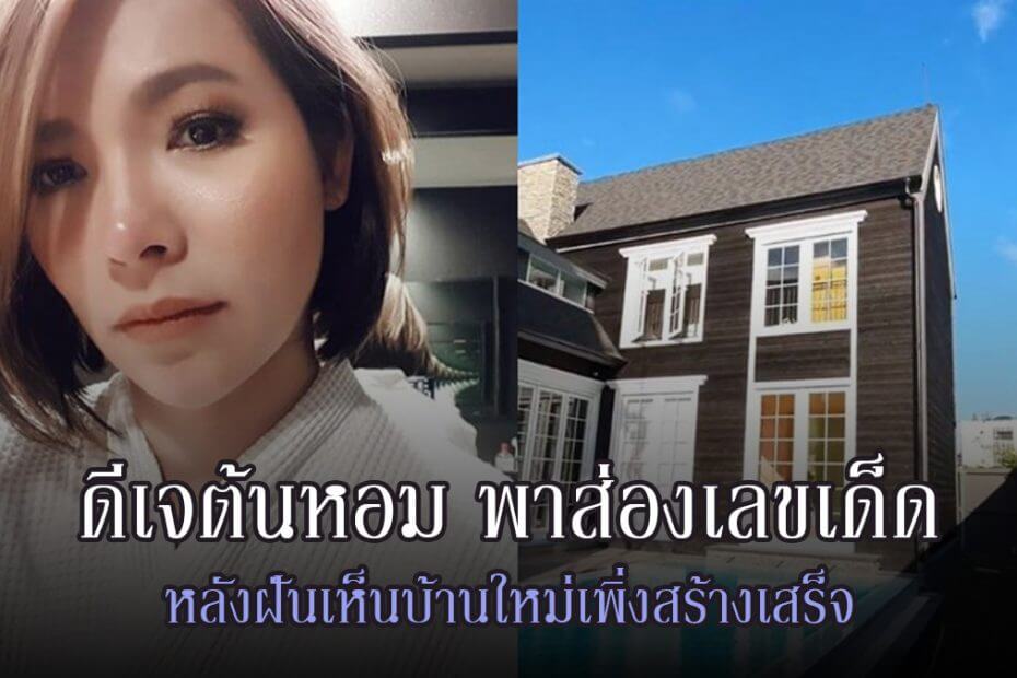 ดีเจต้นหอม