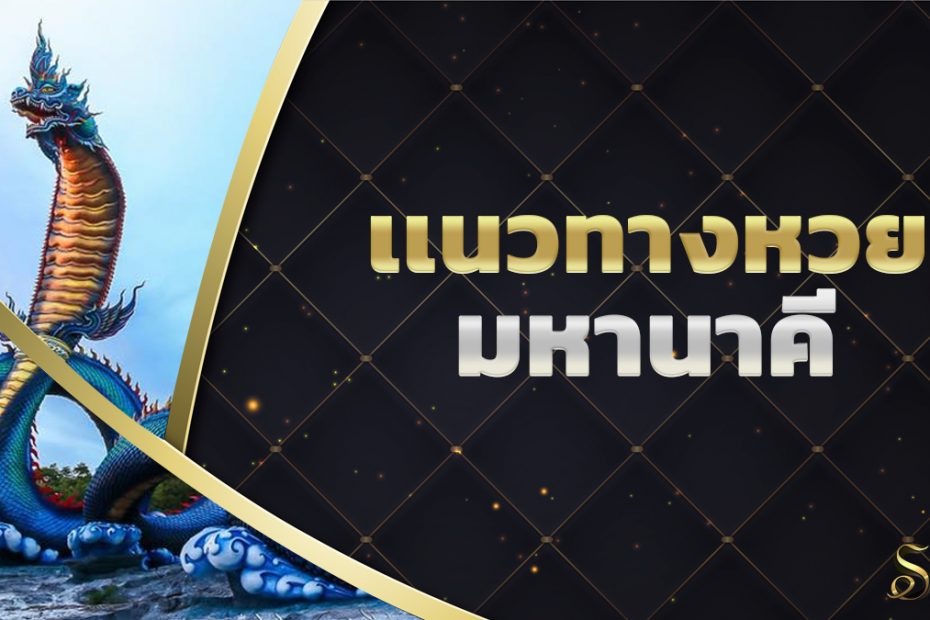 เลขเด็ดหวยมหานาคี 16/6/6