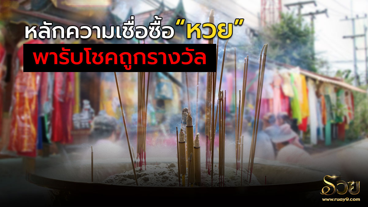 ซื้อหวย