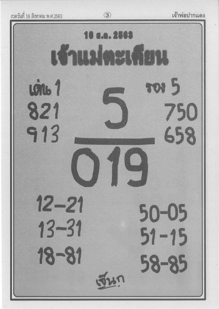 หวยแม่ตะเคียน 16/8/63