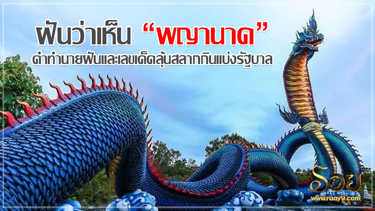 ฝันเห็นพญานาค