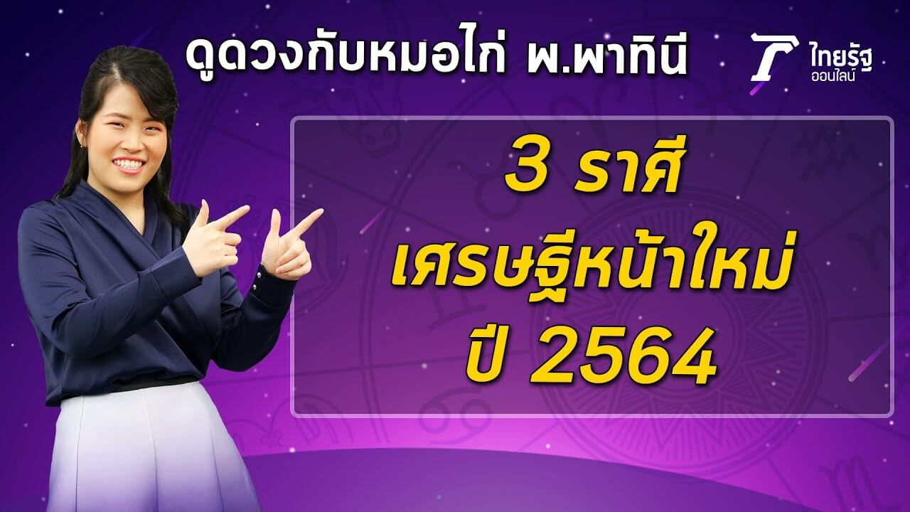 หมอไก่ กับราศีรวย 2564