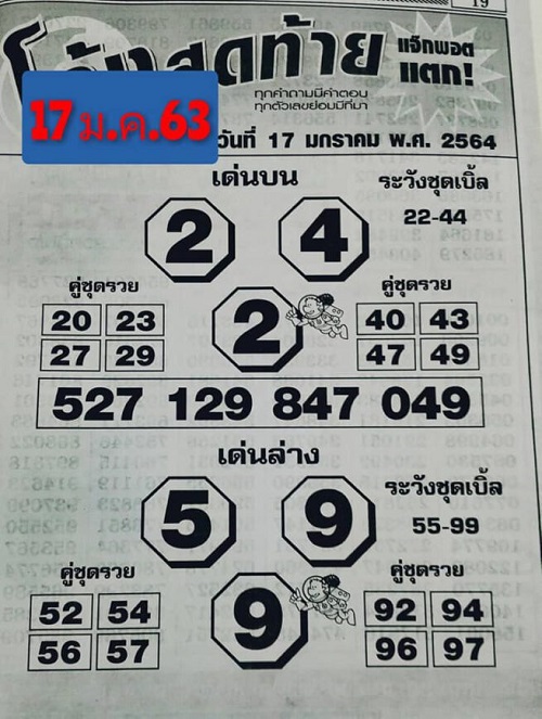 หวยโค้งสุดท้าย 16/01/64