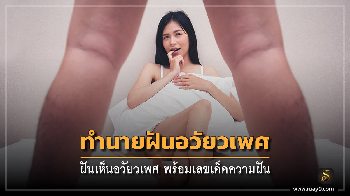 ฝันเห็นอวัยวะเพศ