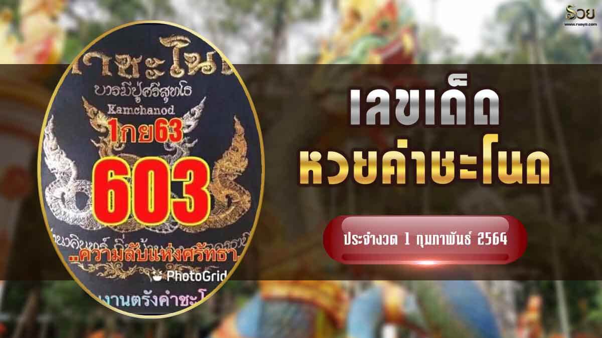 เลขเด็ดหวยคำชะโนด 1/2/64