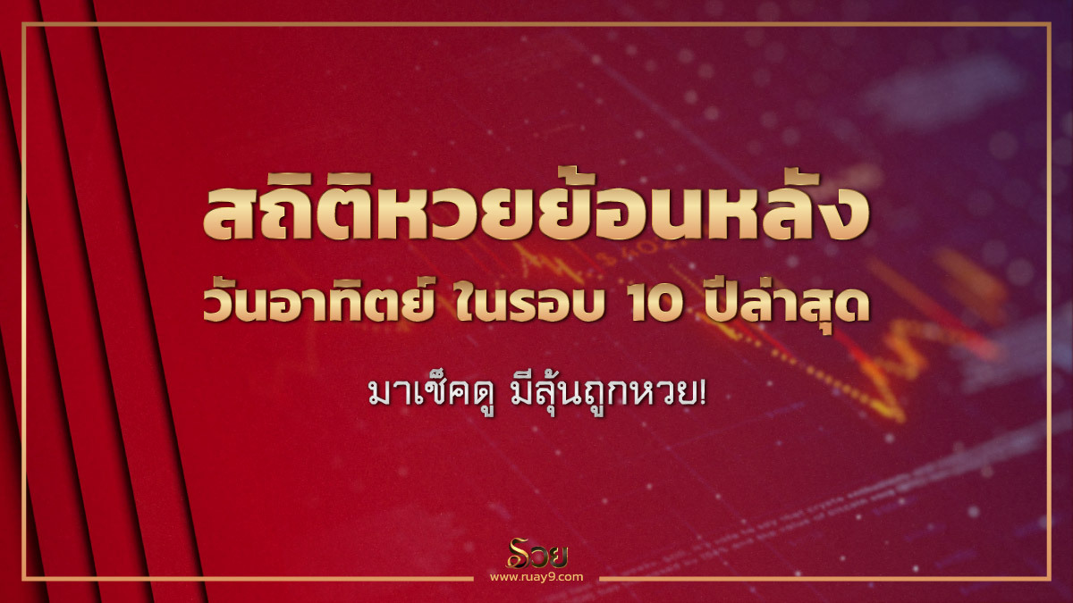 สถิติหวยย้อนหลังวันอาทิตย์