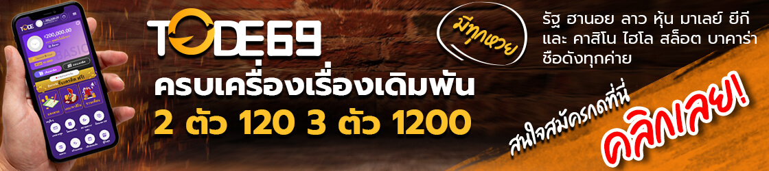 หวยและคาสิโนออนไลน์ tode