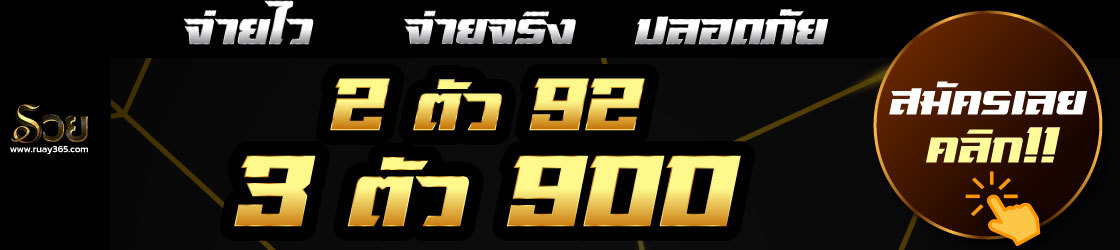 เว็บ ruay 3 ตัว 92