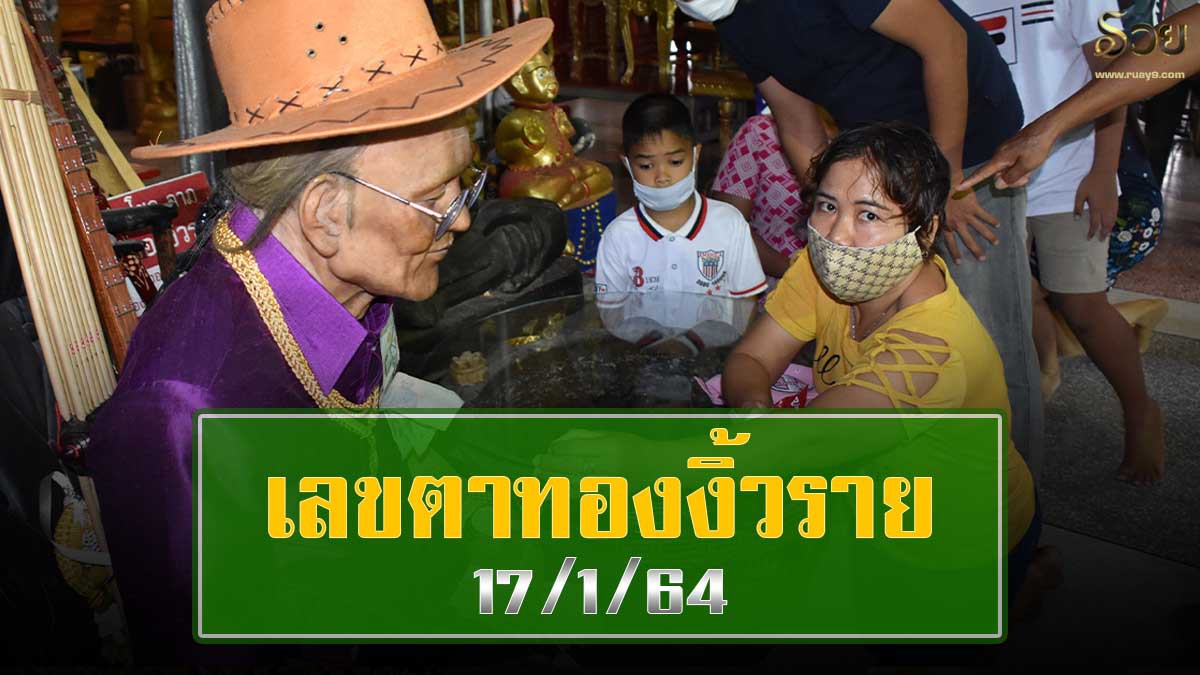 เลขเด็ดอ่างน้ำมนต์