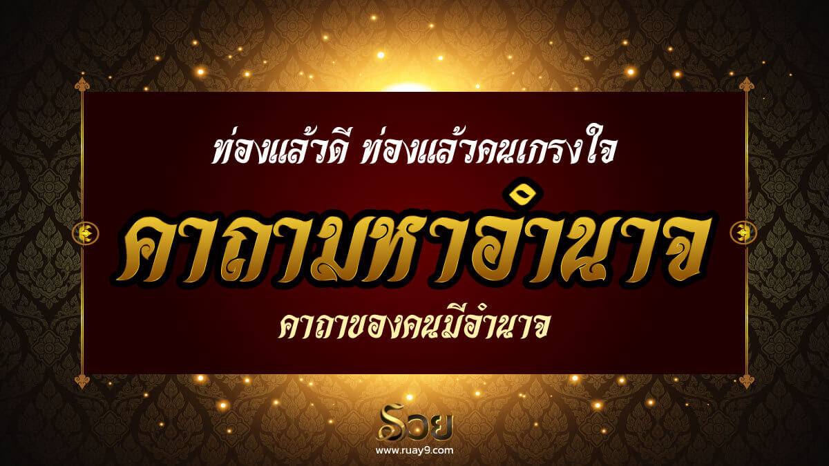 คาถามหาอำนาจ