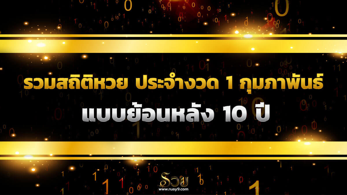สถิติหวยออก 1 กุมภาพันธ์