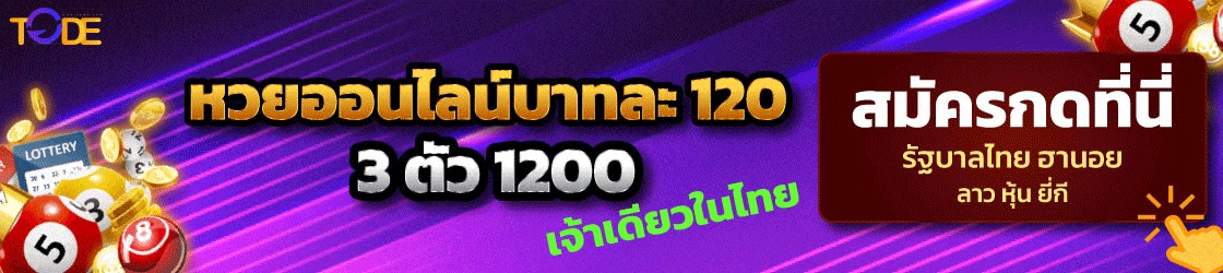 หวยโต๊ด โดย tode