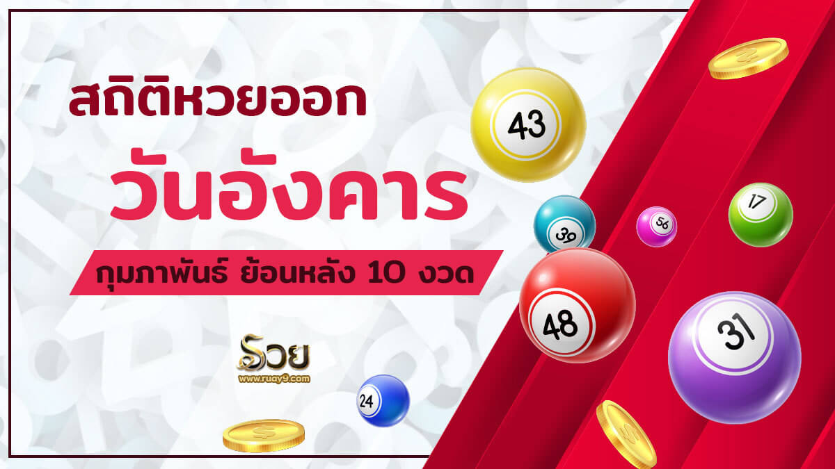 สถิติหวยวันอังคาร