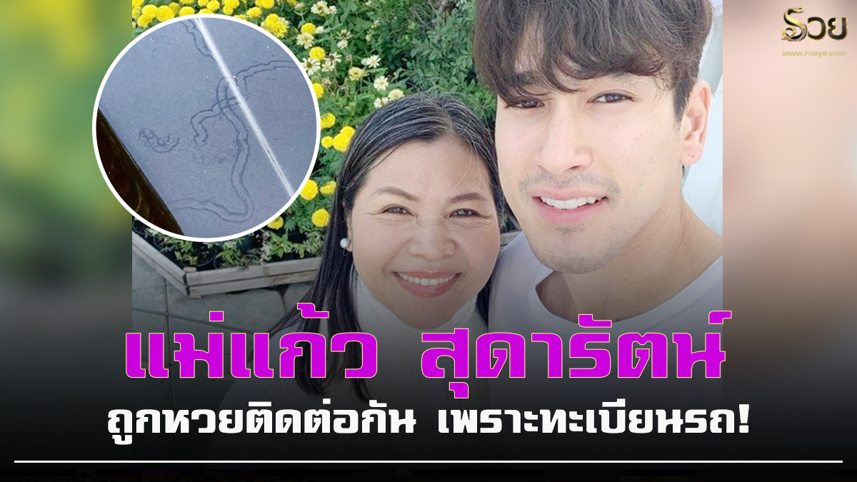 แม่แก้ว สุดารัตน์