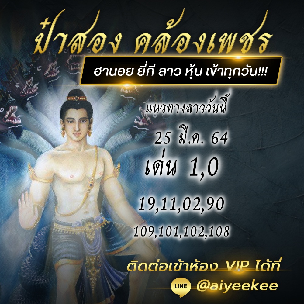 ป๋าสอง คล้องทรัพย์ หวยลาวพารวย 25/3/64