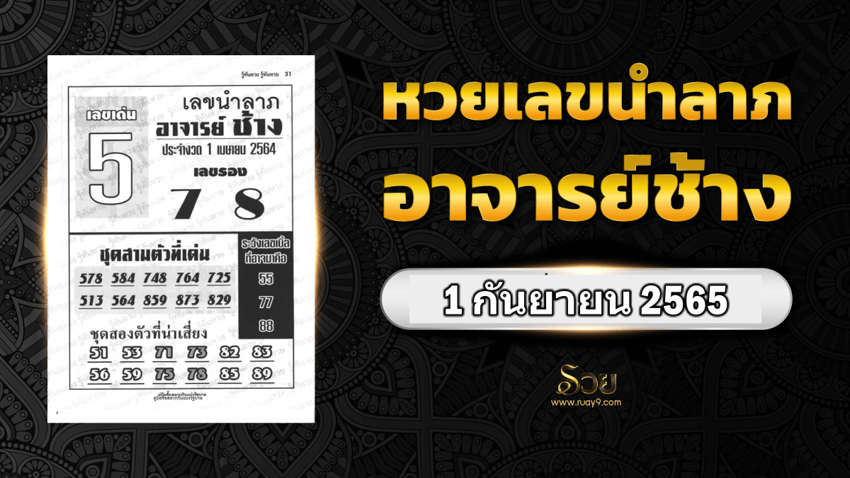 เลขเด็ดอาจารย์ช้าง
