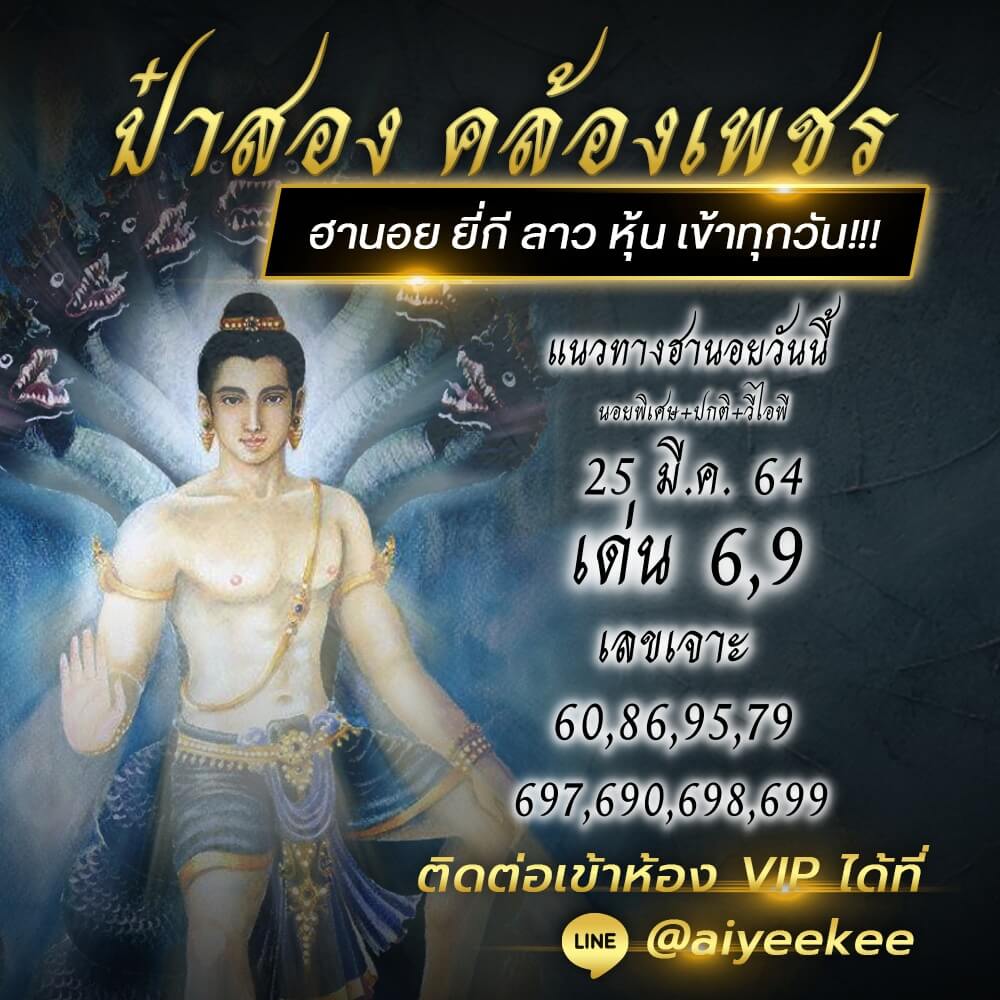 แนวทางหวยฮานอยวันนี้ ป๋าสอง คล้องเพชร 25/03/64