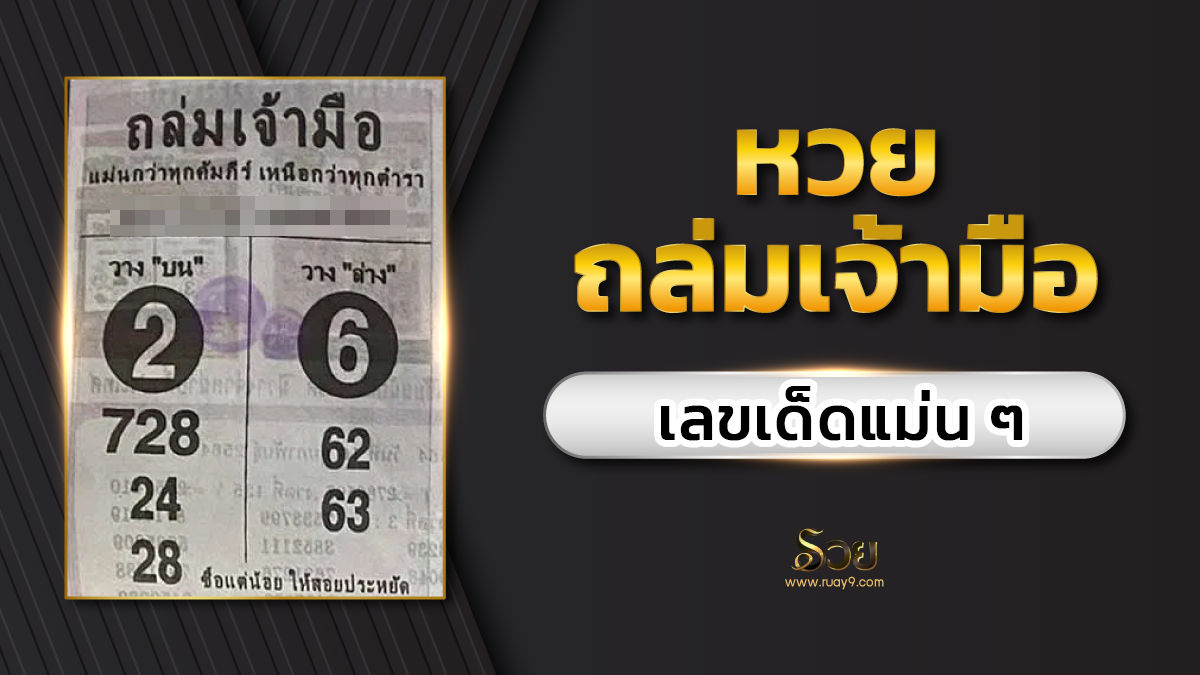 หวยถล่มเจ้ามือ 1/11/65
