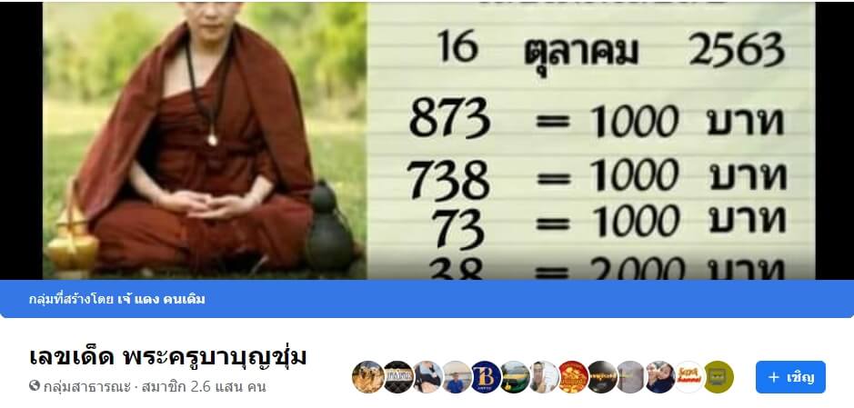 เลขเด็ด พระครูบาบุญชุ่ม