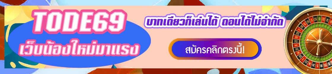 tode แค่ 1 บาทก็เล่นได้