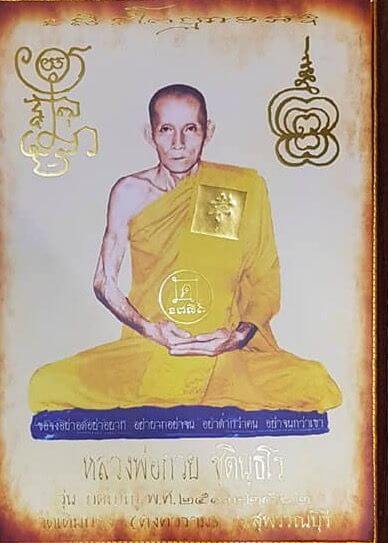 หลวงพ่อกวย วัดโฆสิตาราม