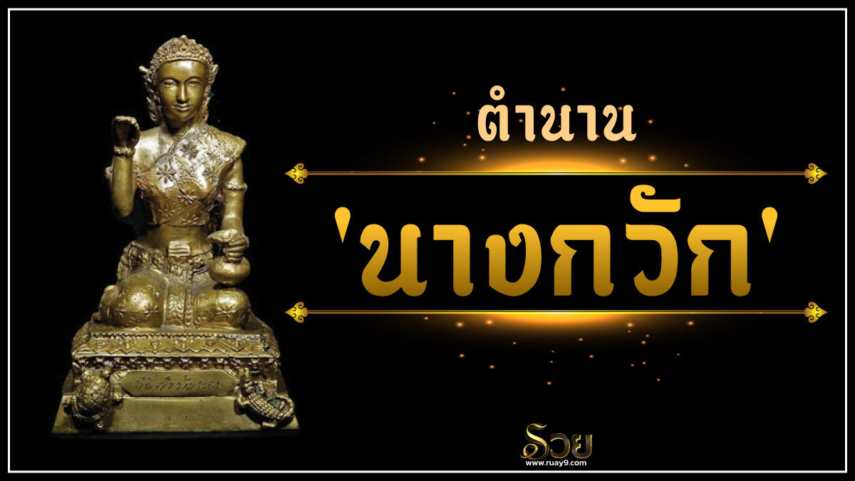 ตำนาน นางกวัก