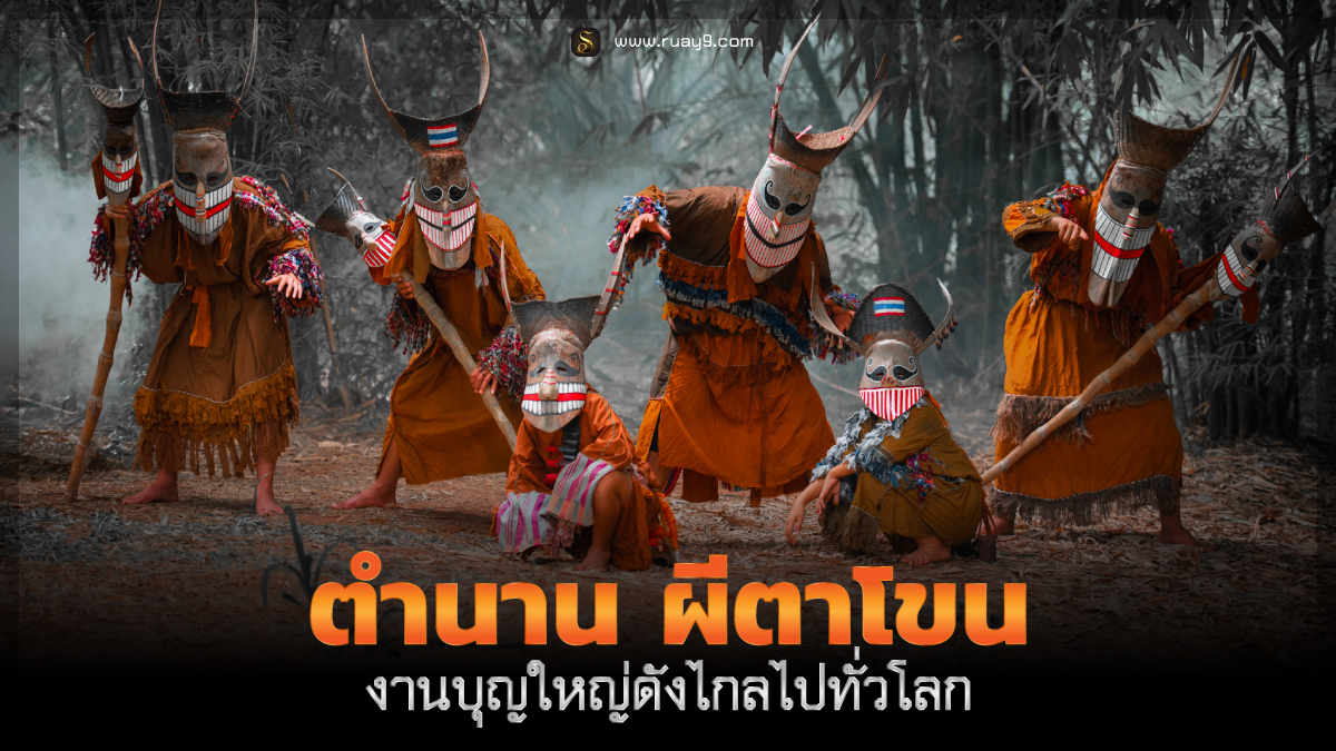 ผีตาโขน