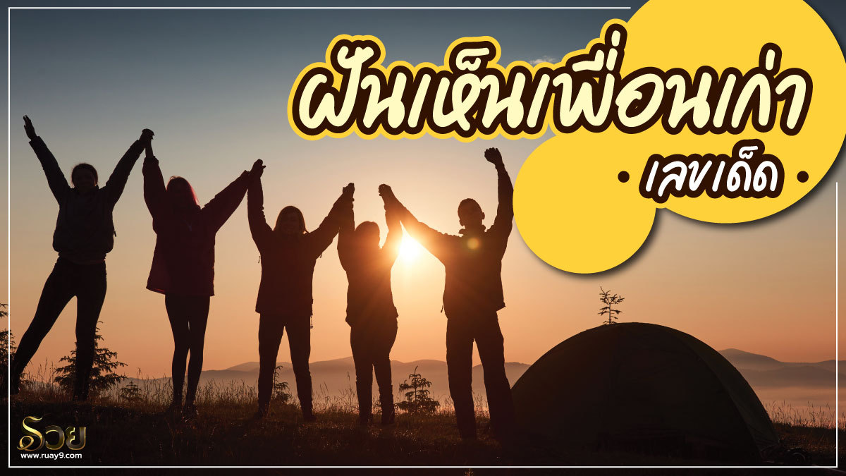 ฝันเห็นเพื่อนเก่า