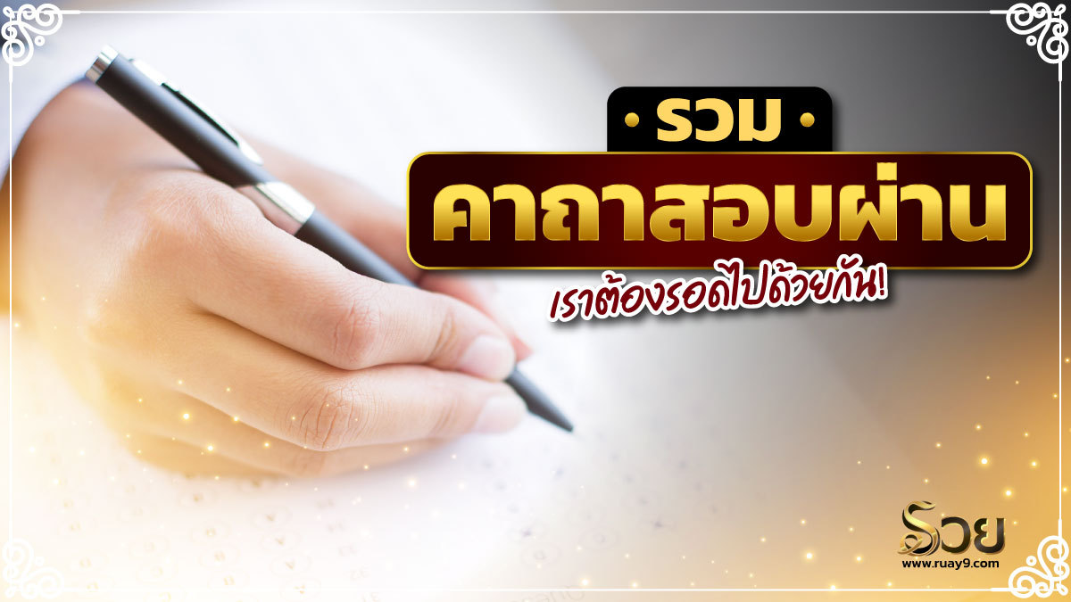 คาถาสอบผ่าน
