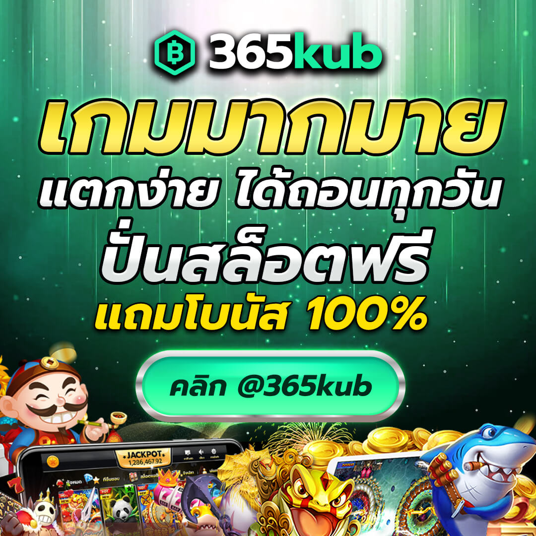 เว็บ 365KUB