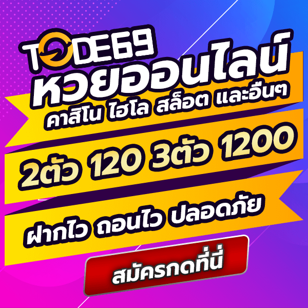 tode โต๊ด หวยออนไลน์