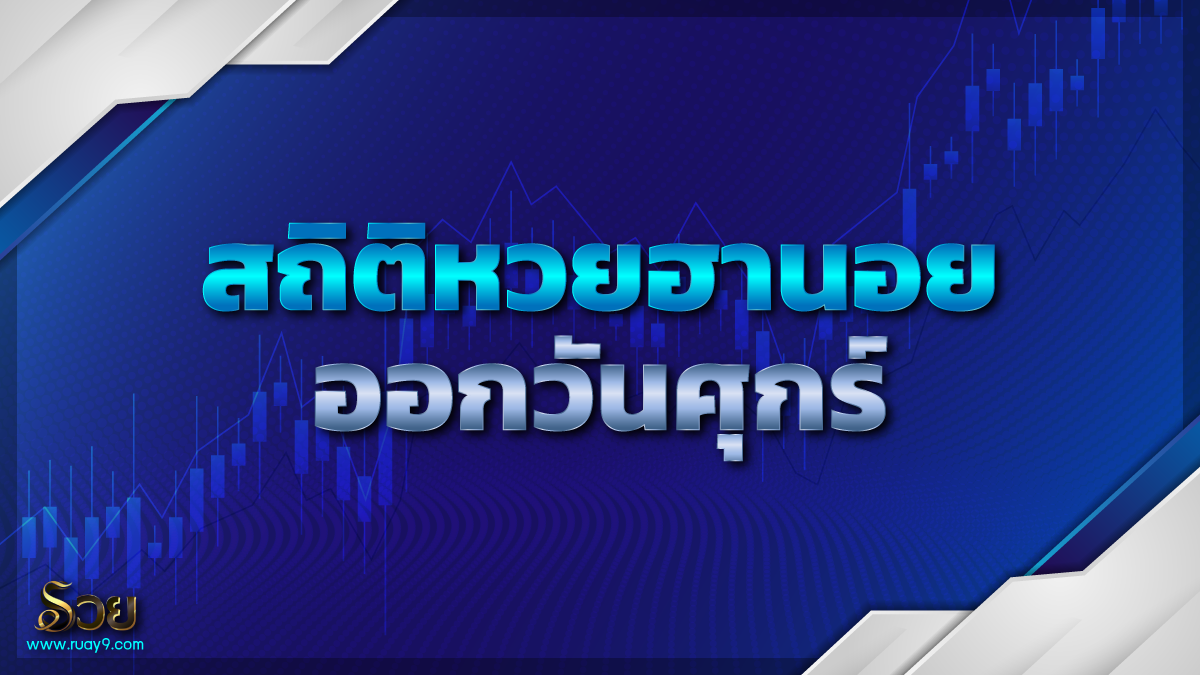 สถิติหวยฮานอยออกวันศุกร์