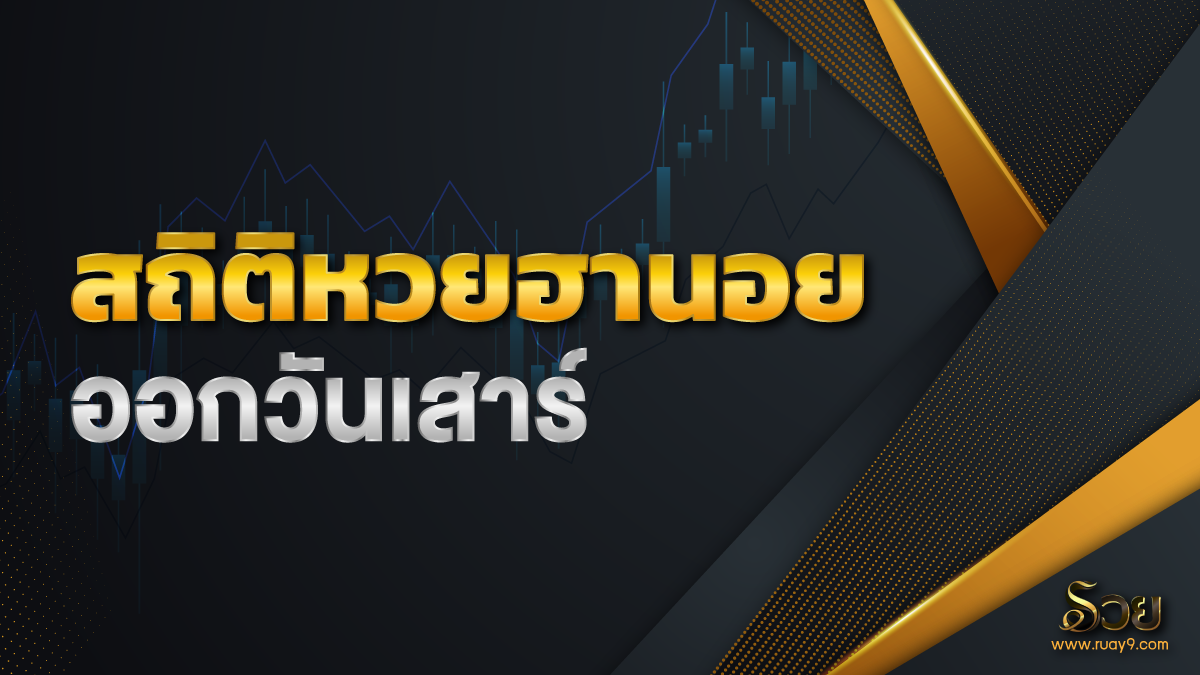 สถิติหวยฮานอยออกวันเสาร์