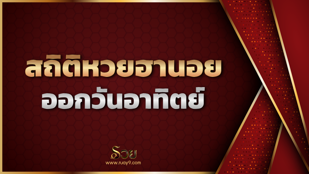 สถิติหวยฮานอยออกวันอาทิตย์