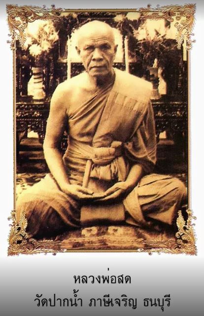 หลวงพ่อสด