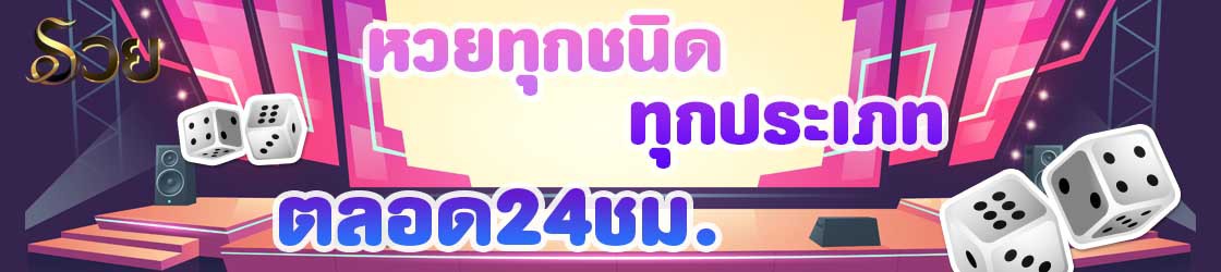 เว็บ หวยออนไลน์ 24 ชั่วโมง
