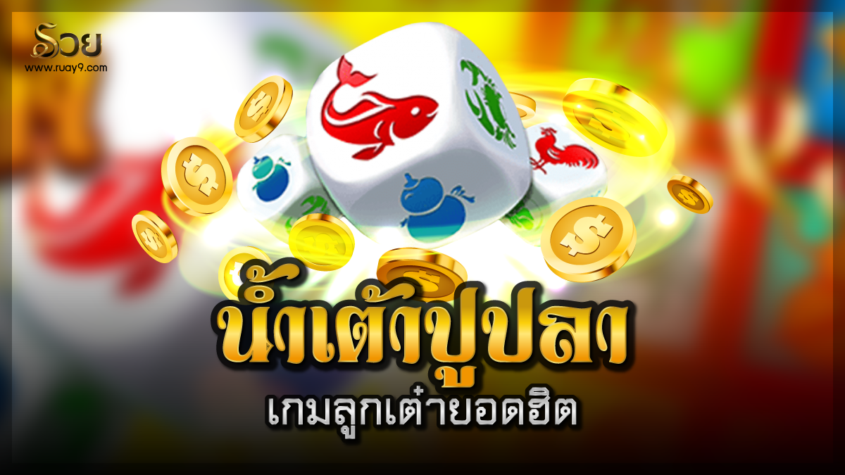 น้ำเต้าปูปลา