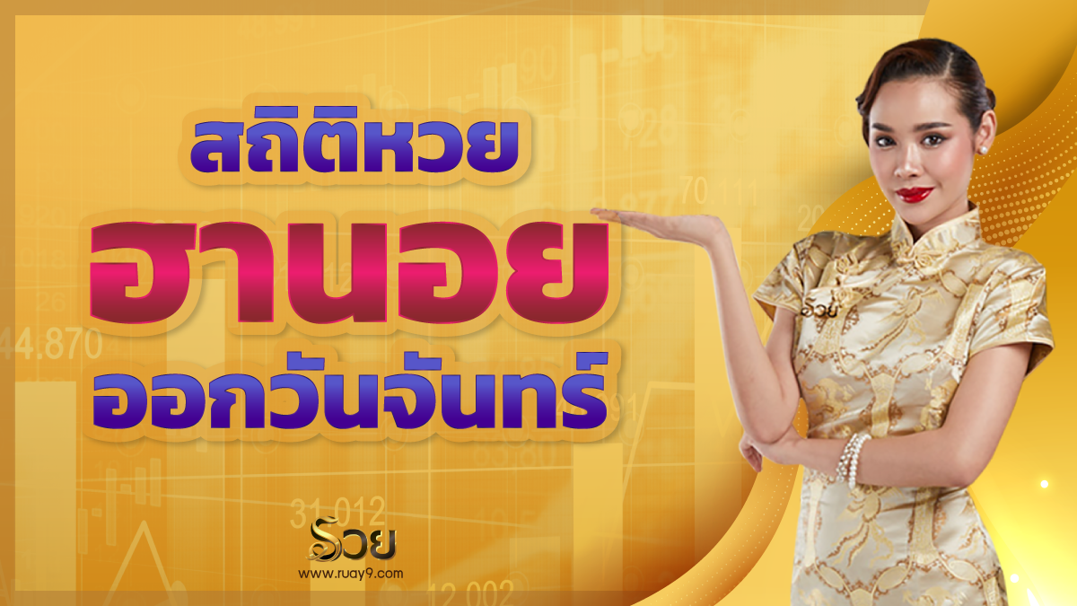 สถิติหวยฮานอยออกวันจันทร์