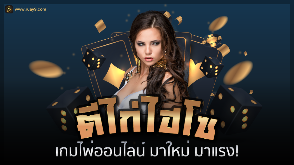 ตีไก่ไฮโซ