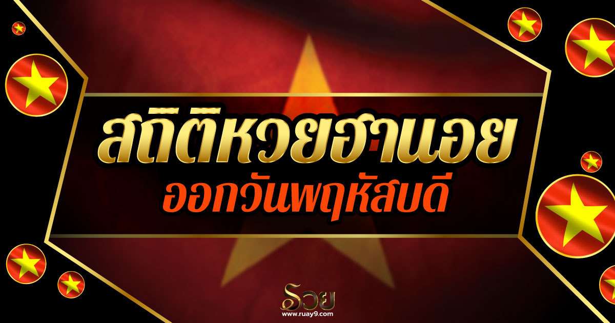 สถิติหวยฮานอยออกวันพฤหัสบดี