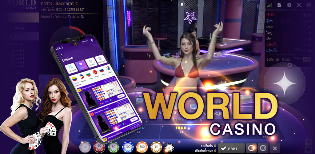 world casino คืออะไร