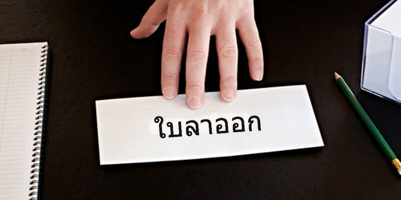 ยื่นใบลาออก