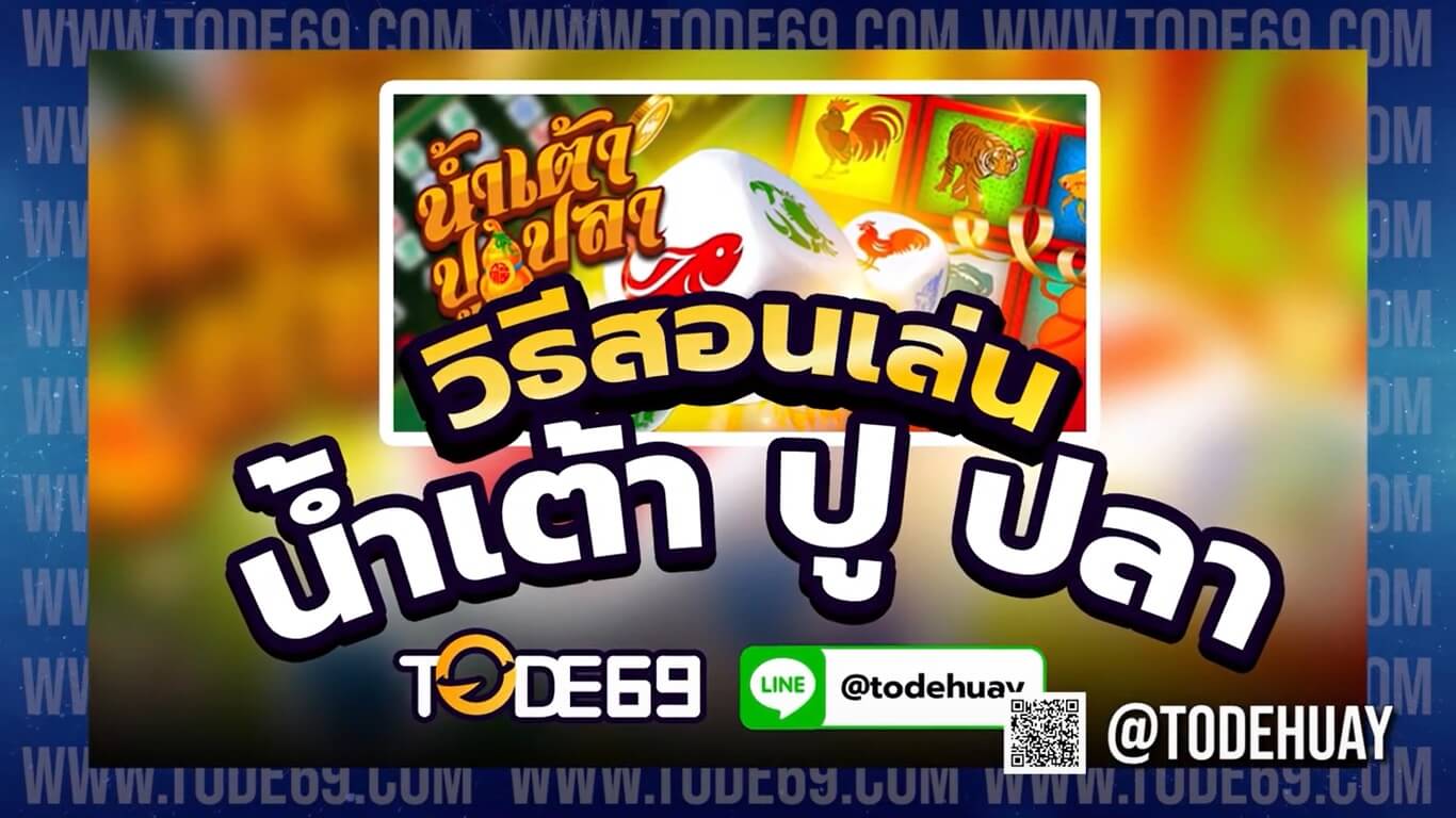 เกมเดิมพันน้ำเต้าปูปลา