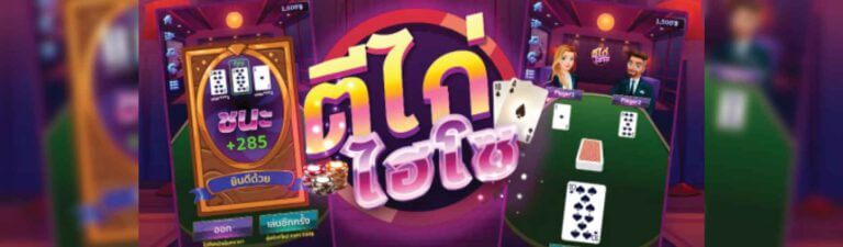 เกมออนไลน์ ไพ่ตีไก่