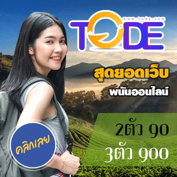 tode เว็บหวย