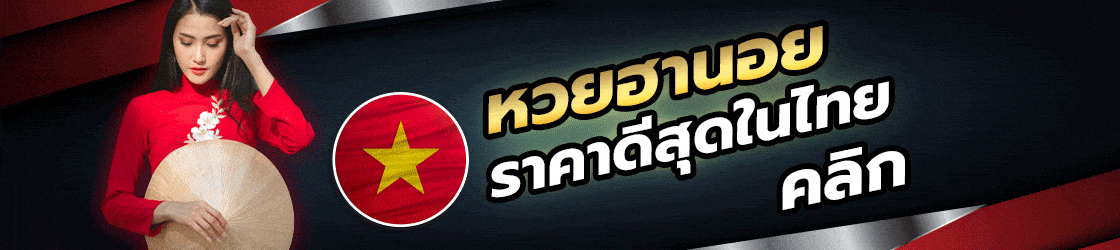 โต๊ด ราคาดีที่สุด Tode หวย