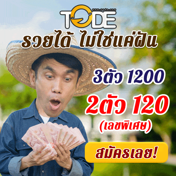 tode หวยออนไลน์ โต๊ด ราคาดี